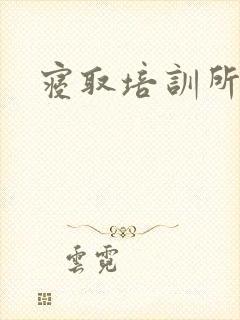 寝取培训所