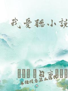 我爱听小说
