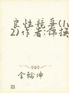 良性竞争(1v2)作者:锦换