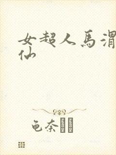 女超人马渭清狐仙