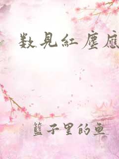 数见红尘应识我