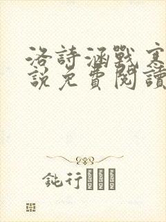 洛诗涵战寒爵小说免费阅读全文免费阅读