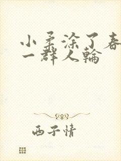 小柔涂了春药被一群人轮