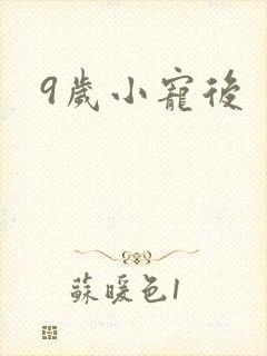 9岁小宠后