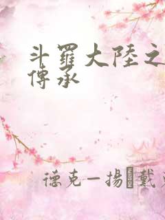 斗罗大陆之邪神传承