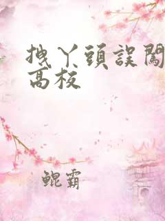 拽丫头误闯男子高校