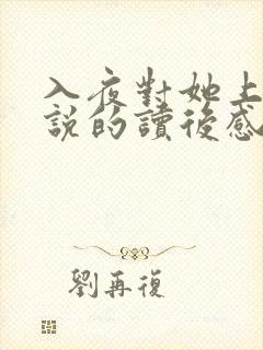 入夜对她上瘾小说的读后感