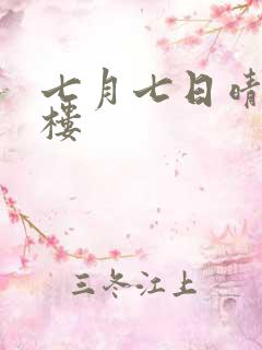 七月七日晴19楼