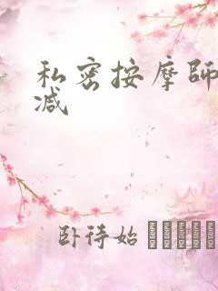 私密按摩师无删减