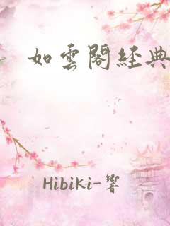 如云阁经典小说