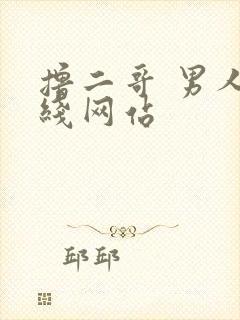 撸二哥 男人在线网站