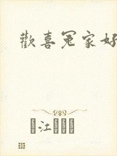 欢喜冤家好兄弟