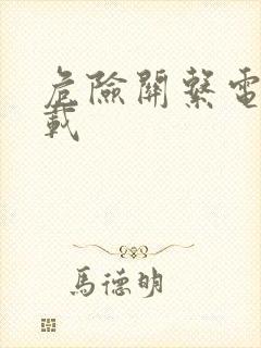 危险关系电影下载