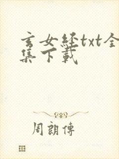 玄女经txt全集下载