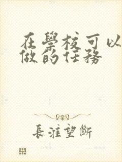 在学校可以让m做的任务