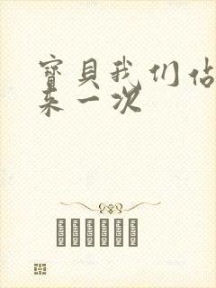 宝贝我们站起来来一次