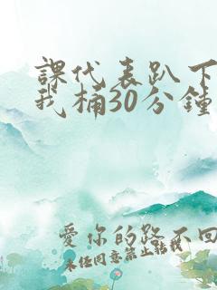 课代表趴下开让我桶30分钟