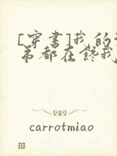 [穿书]我的徒弟都在馋我身子