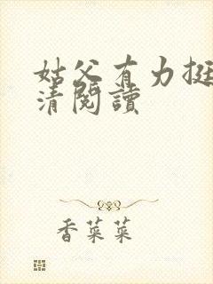 姑父有力挺送苏清阅读