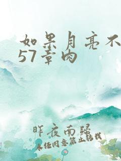 如果月亮不抱你57章肉