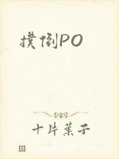 扑倒PO
