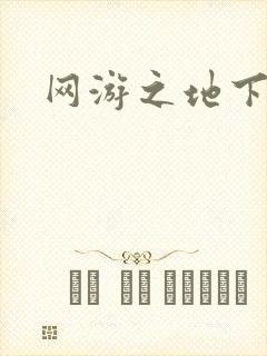 网游之地下城主