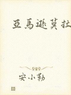 亚马逊莫拉氏鳄