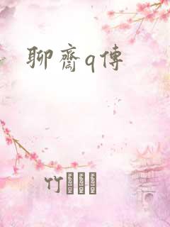 聊斋q传