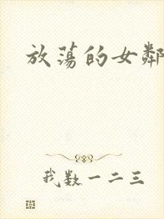 放荡的女邻居3