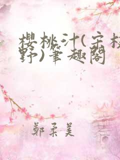 樱桃汁(宋枝江野)笔趣阁