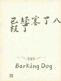 已经塞了八颗荔枝了