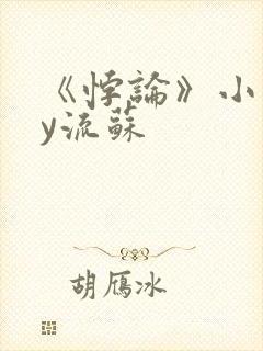 《悖论》小说by流苏