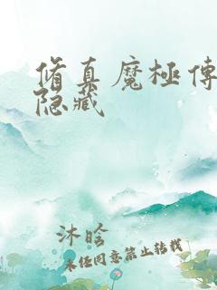 修真魔极传04隐藏