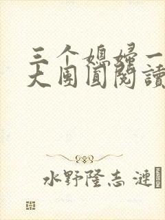 三个媳妇一锅烩大团圆阅读