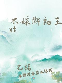 不嫁断袖王爷txt