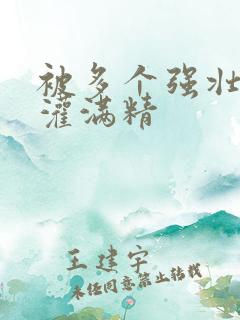 被多个强壮黑人灌满精