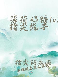 薄荷奶糖1v2指尖栀子