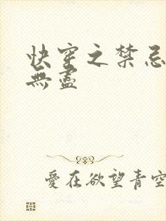 快穿之禁忌攻略无尽