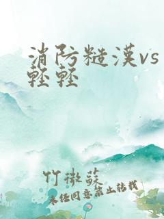 消防糙汉vs宋轻轻