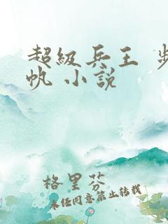 超级兵王 步千帆 小说