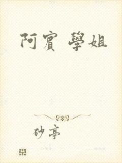 阿宾 学姐