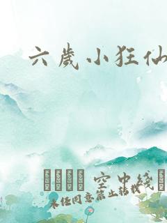 六岁小狂仙