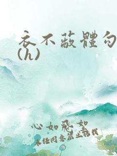 衣不蔽体勾人睡(h)