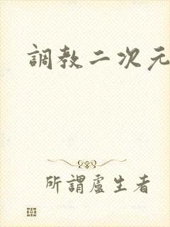 调教二次元