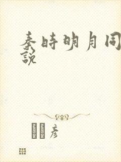 秦时明月同人小说