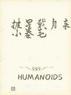 披星戴月来睡你小卷毛