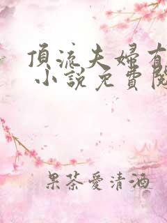 顶流夫妇有点甜 小说免费阅读