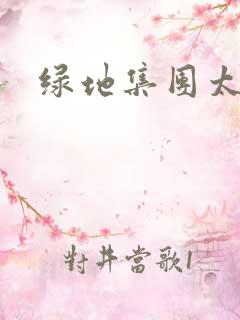 绿地集团太子爷