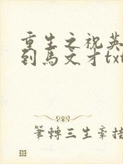 重生之祝英台遇到马文才txt