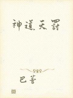 神道天罚